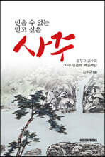 믿을 수 없는 사주, 믿고 싶은 사주