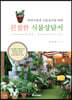 친절한 식물상담서