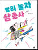 빨리 놀자 삼총사