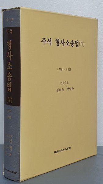 주석 형사소송법 4 - 제5판