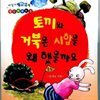 토끼와 거북은 시합을 왜 했을까요