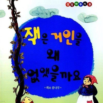 잭은 거인을 왜 없앴을까요