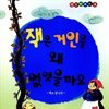 잭은 거인을 왜 없앴을까요