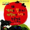 왜 개미는 일만 하고 베짱이는 노래만 했을까요