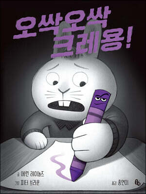 오싹오싹 크레용! (빅북)