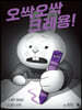 오싹오싹 크레용! (빅북)