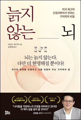 늙지 않는 뇌