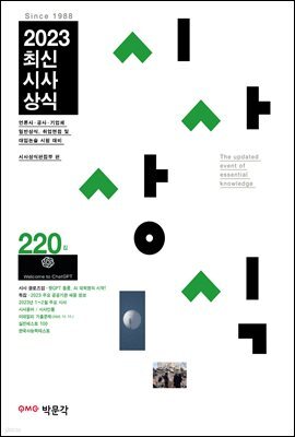 최신시사상식 220집