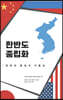 한반도 중립화