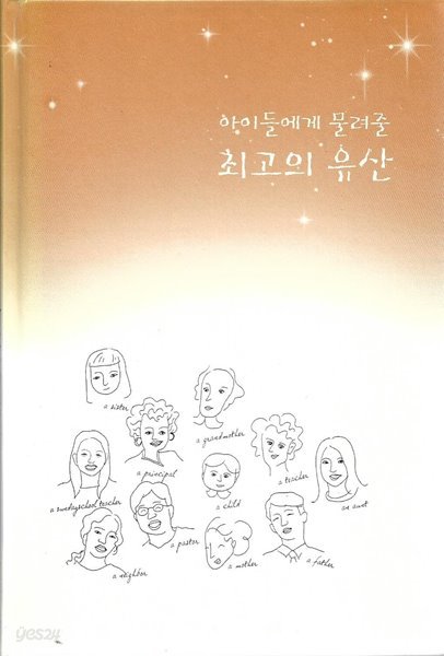 아이들에게 물려줄 최고의 유산 (자켓표지없음)