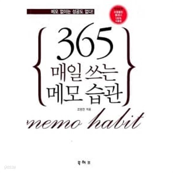 365 매일 쓰는 메모 습관★