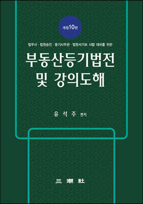 부동산등기법전 및 강의도해