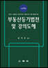 부동산등기법전 및 강의도해