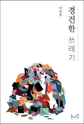 경건한 쓰레기