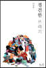 경건한 쓰레기