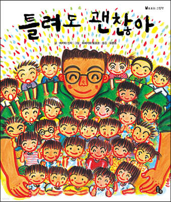 틀려도 괜찮아 (빅북)