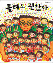 틀려도 괜찮아 (빅북)