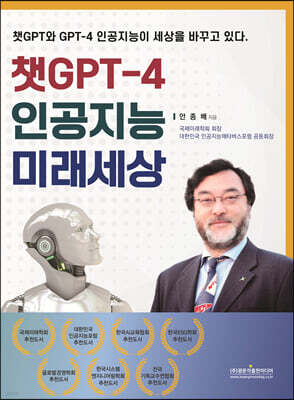 챗GPT-4 인공지능 미래세상