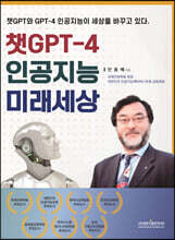 챗GPT-4 인공지능 미래세상