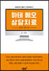 마테 메오 상담치료