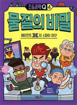 초등과학Q 4 물질의 비밀 : 에이전트X의 스파이 미션