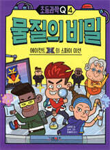 초등과학Q 4 물질의 비밀 : 에이전트X의 스파이 미션