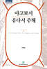 야고보서 유다서 주해