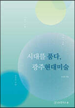 시대를 품다, 광주현대미술