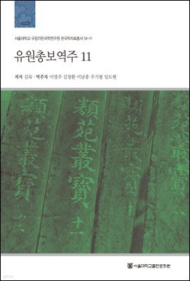 유원총보역주 11