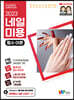 네일미용 필기 필수이론 + 네일스터디 문제은행집