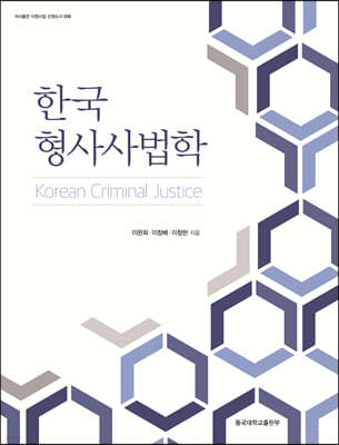 한국형사사법학