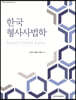 한국형사사법학