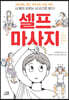 셀프 마사지
