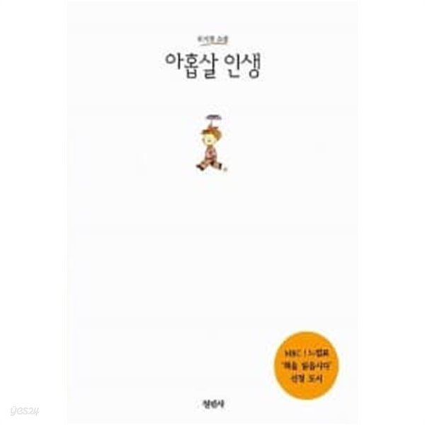 아홉살 인생  / 개인도서/ === 책천지 ===