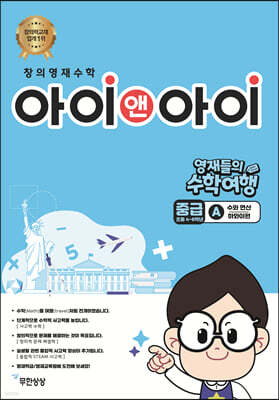창의영재수학 아이앤아이 중급 A 수와 연산 (하와이편)