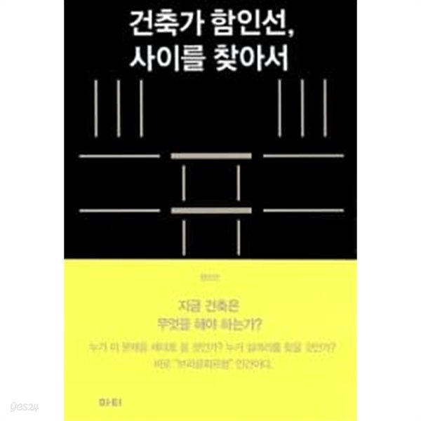 건축가 함인선, 사이를 찾아서  / / 개인도서/ === 책천지 ===