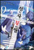 성자무쌍 09권