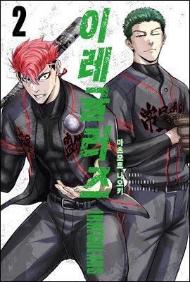 [대여] 이레귤러즈 02권