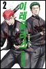 [대여] 이레귤러즈 02권