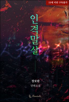 인격 말살