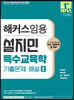 해커스임용 설지민 특수교육학 기출문제·해설 2