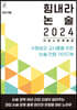 힘내라 논술 2024 : 인문 사회 계열편