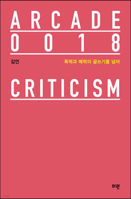 폭력과 매력의 글쓰기를 넘어