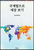 국제법으로 세상 보기