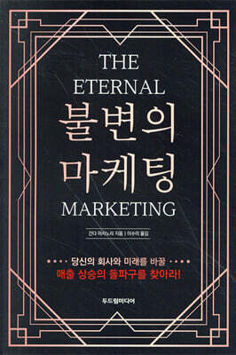 불변의 마케팅