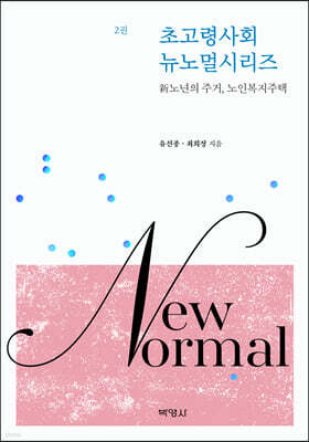 초고령사회 뉴노멀시리즈 2