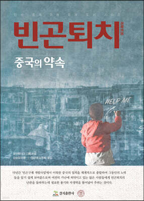 빈곤퇴치 중국의 약속