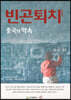 빈곤퇴치 중국의 약속