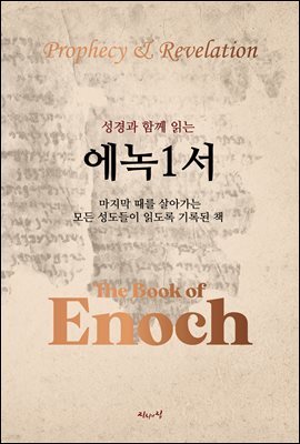 성경과 함께 읽는 에녹1서