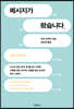메시지가 왔습니다